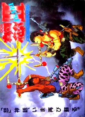 Ikari II - Dogosoken (Japan) box cover front